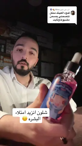 الرد على @Mina 🍂🪻 #عمر_بيوتي #خبير_تجميل #عناية_بالبشرة #روتين_العنايه_بالبشره #ميكب_ارتست 