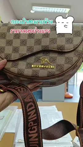 กระเป๋าสะพายข้าง ราคาลดๆ #กระเป๋าสะพายข้าง #กระเป๋าสะพายข้างกระเป๋ผู้หญิง #กระเป๋า #กระเป๋าแฟนชั่น👛👜 #กระเป๋าแฟนชั่น #กระเป๋าราคาถูกมากกก 