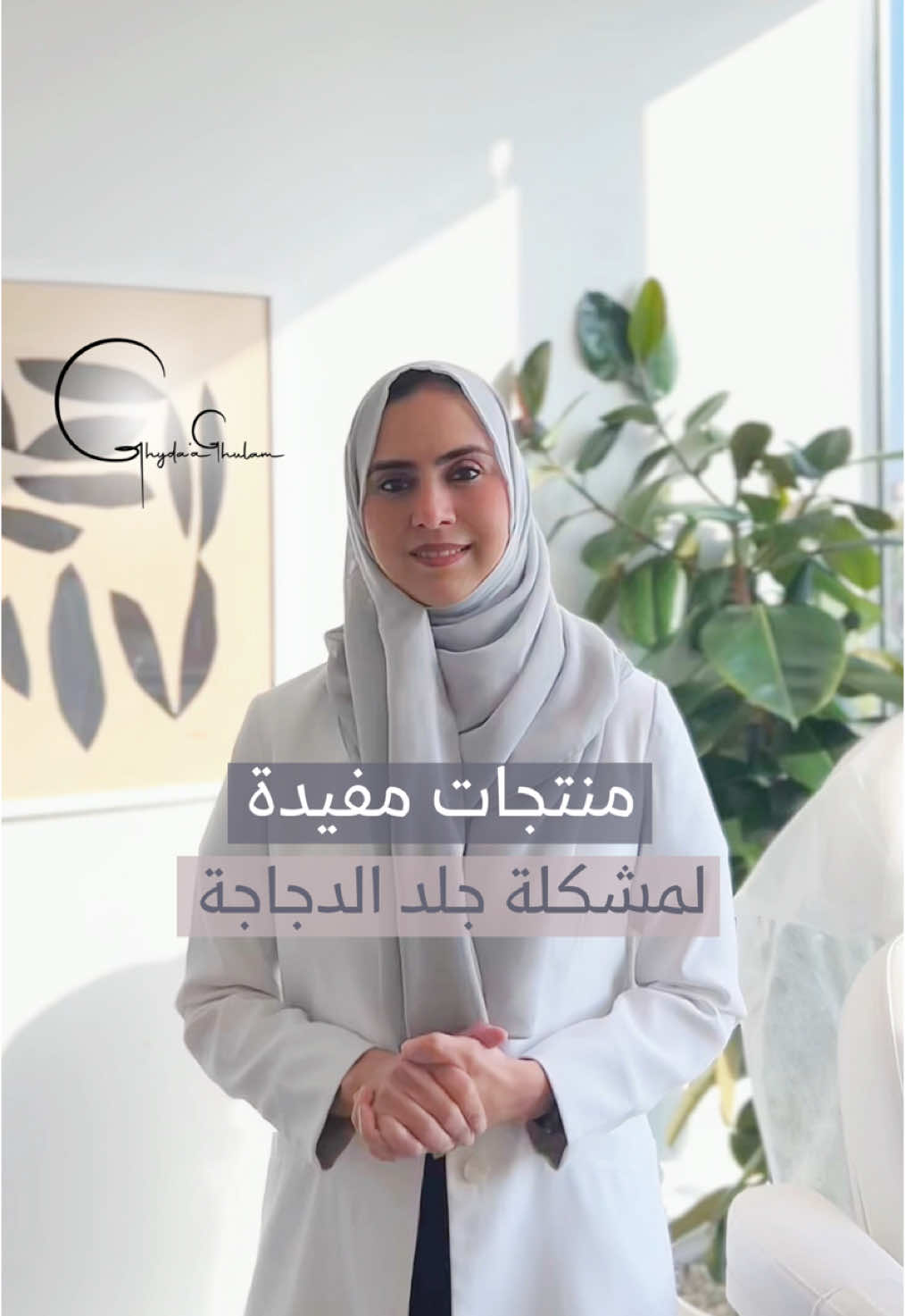 للتحسين من مظهر جلد الدجاجة . . . . . . . #د_غيداء_غلام #جلدية #عناية #بشرة #جلد_الدجاجة #العناية_بالبشرة 