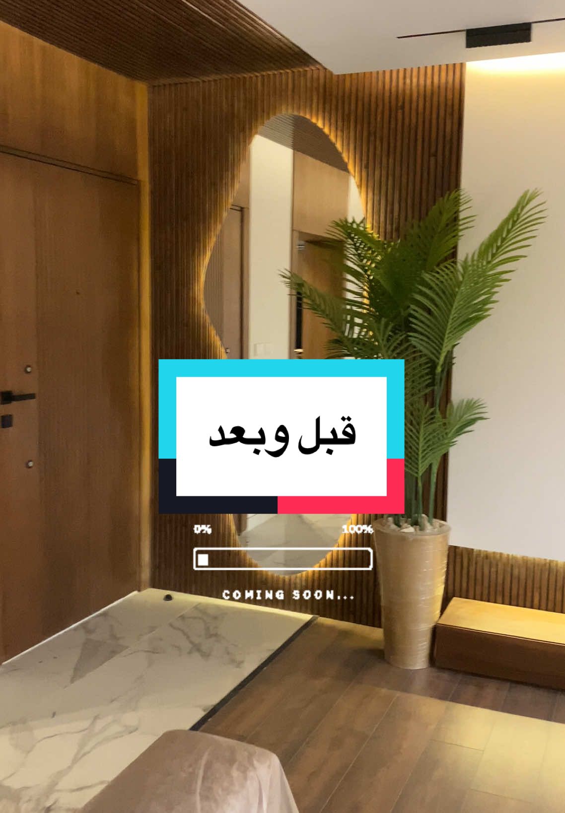 استنو نتيجة تعب الشهور قريب اوي ❤️ تصميم  الشقة دي قبل وبعد #قبل_وبعد #beforeandafter #ديكورات #تشطيبات #تصميم #احمد_الرفاعي #ahmed_elrefaiy #تصميم_داخلي #interiordesign #design 