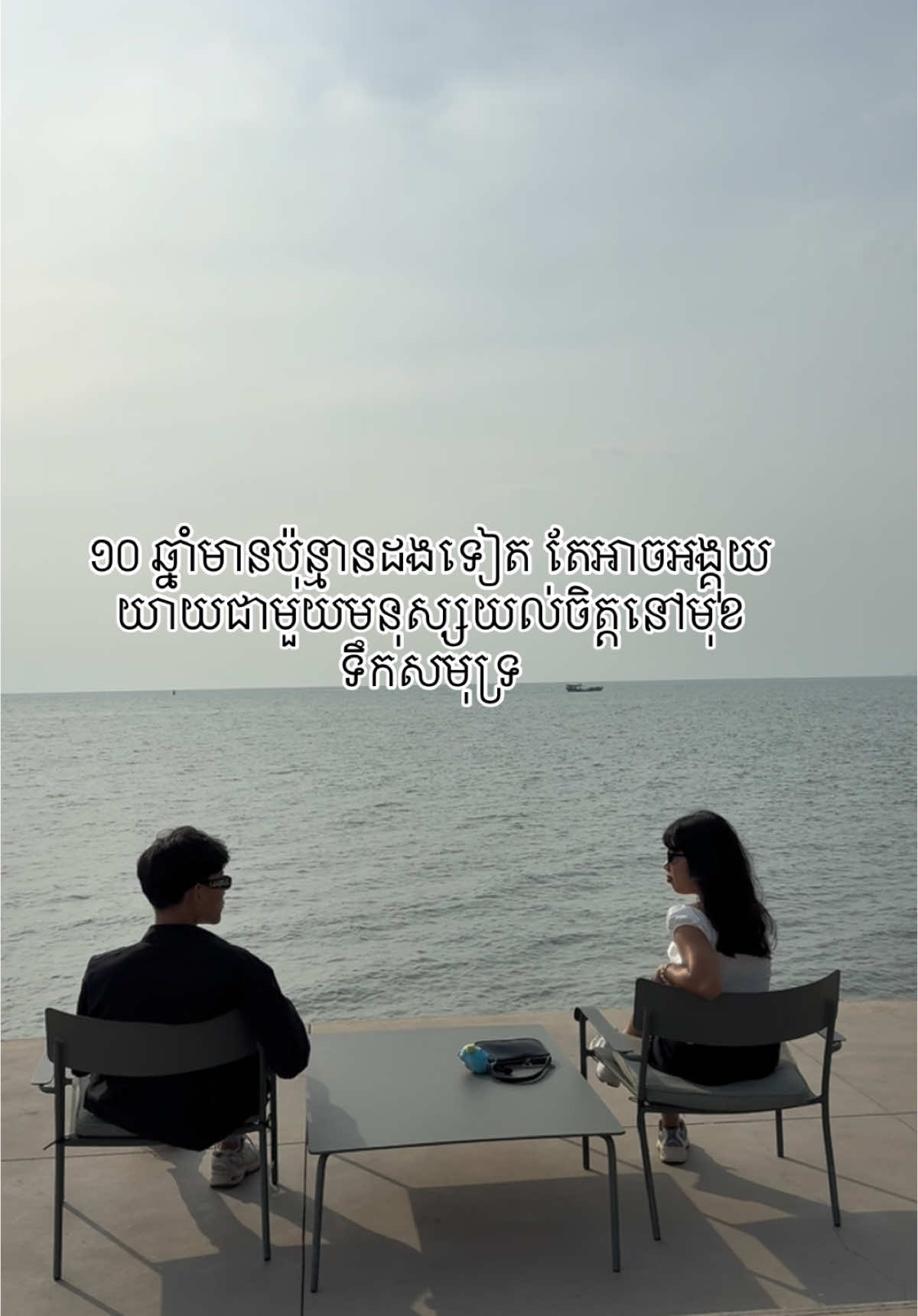 មាន មនុស្សយល់ចិត្តម្នាក់គ្រប់គ្រាន់ហើយ 💕 #kepwest #fypシ #foryou #Relationship #couple #forfun #cambodia #xzybca #tiktok #fyp 