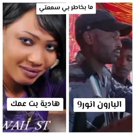 #هادية بت عمك #الجنرال انور9#ما بخاطر بي سمعتي#سودانيز_تيك_توك_مشاهير_السودان🇸🇩 #القوات_المسلحة_السودانية🦅🇸🇩🦅 #كاب_كات 