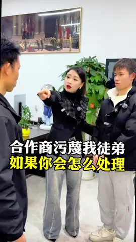 合作商污蔑我徒弟，如果是你会怎么处理…#合作商#人性#提升自己#认知#思维