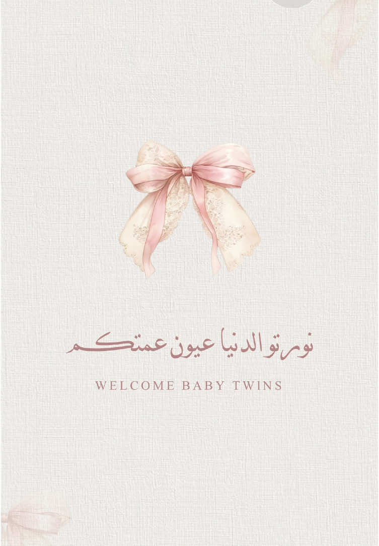 بشاره توأم اخوي💕. #مولوده #مولودتي #حفيداتي #توام #بشاره_توام #حفيدتي #دعوات_الكترونيه #توأمي #مولودتنا #توأم_اخوي #مولوده_اخوي 