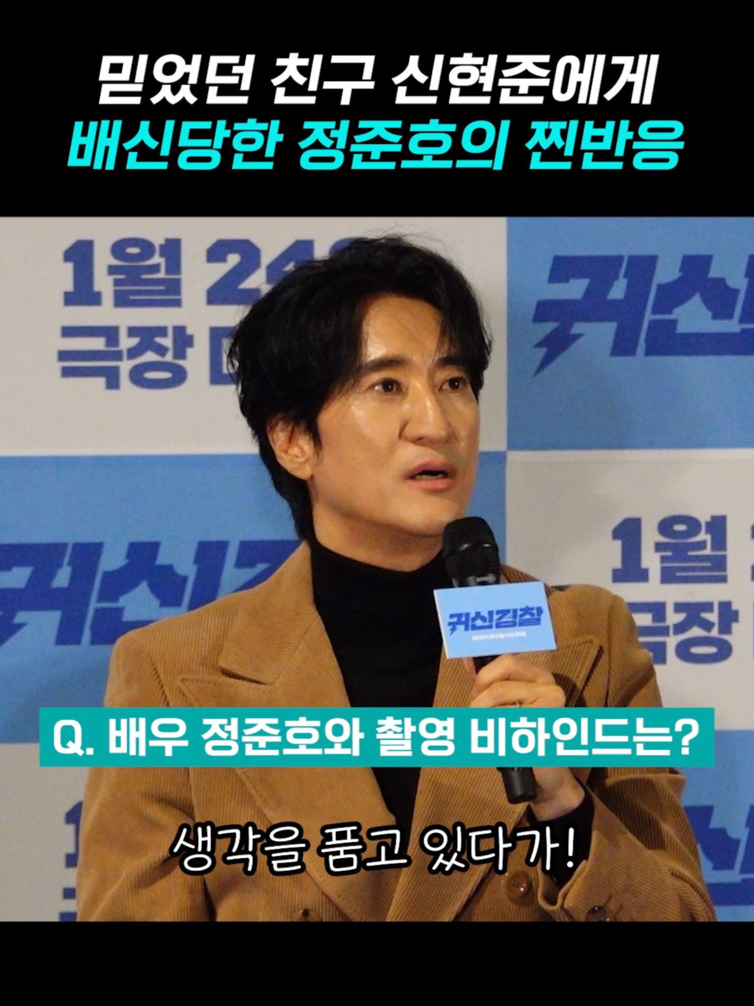 복수의 복수로 맞받아치는 신현준과 정준호의 우정 ｜ Shin Hyun Joon [MTN 직캠] #신현준 #김수미 #귀신경찰 #머니투데이방송 #MTN #MTNSTAR