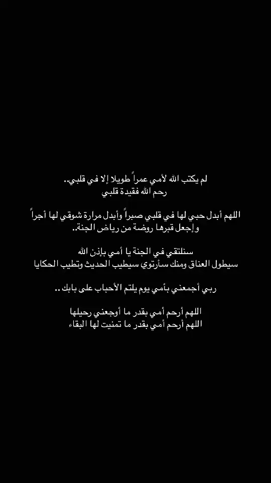 #اللهم_ارحم_موتانا_وموتى_المسلمين #اللهم_ارحم_فقيد_قلبي #اللهم_ارحم_امي_وجميع_امهات_المسلمين #سبحان_الله_وبحمده_سبحان_الله_العظيم #اللهم_اغفرلي_ولوالداي 