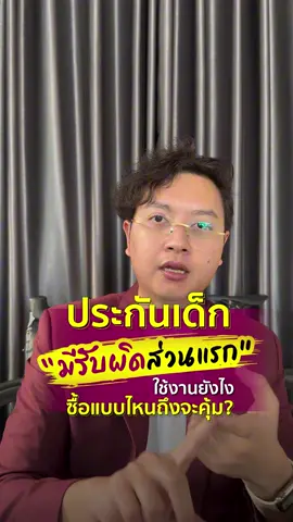 ประกันเด็ก “มีรับผิดส่วนแรก” ซื้อแบบไหนถึงจะคุ้ม #ประกันสุขภาพ #ประกันพ่อตั้ม #AIA #MDRT