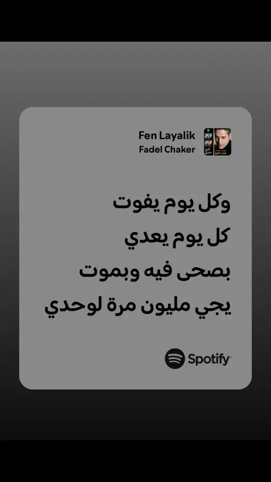 #اغاني #موسيقى #سبوتيفاي #spotify #♫ #❤️‍ #فضل_شاكر 