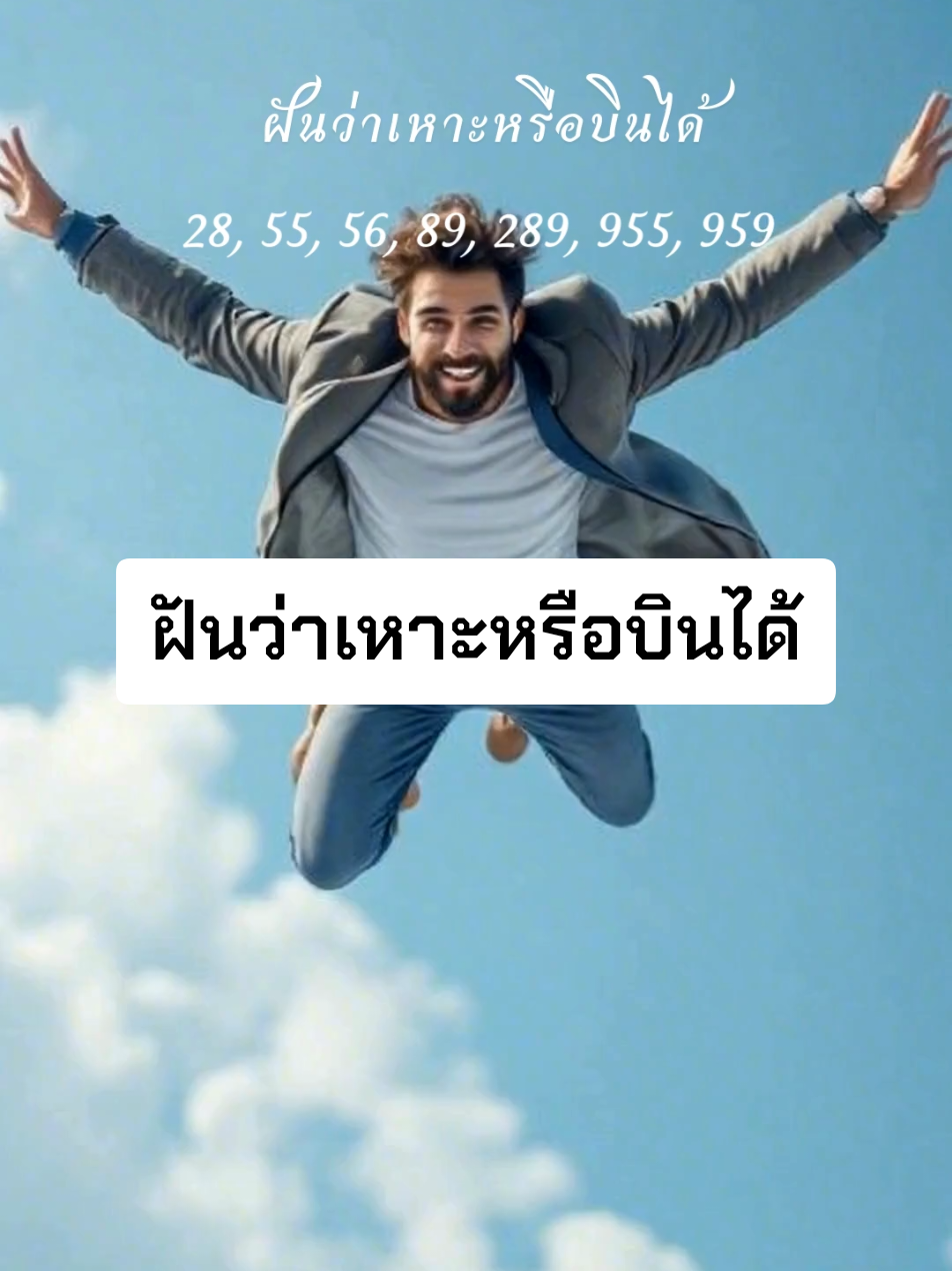 #เทรนด์วันนี้ #เหาะเหินเดินอากาศ #คําทํานาย  #ฝันว่าเหาะได้  #สายมู #มูเตลู #ความฝัน #ทํานาย