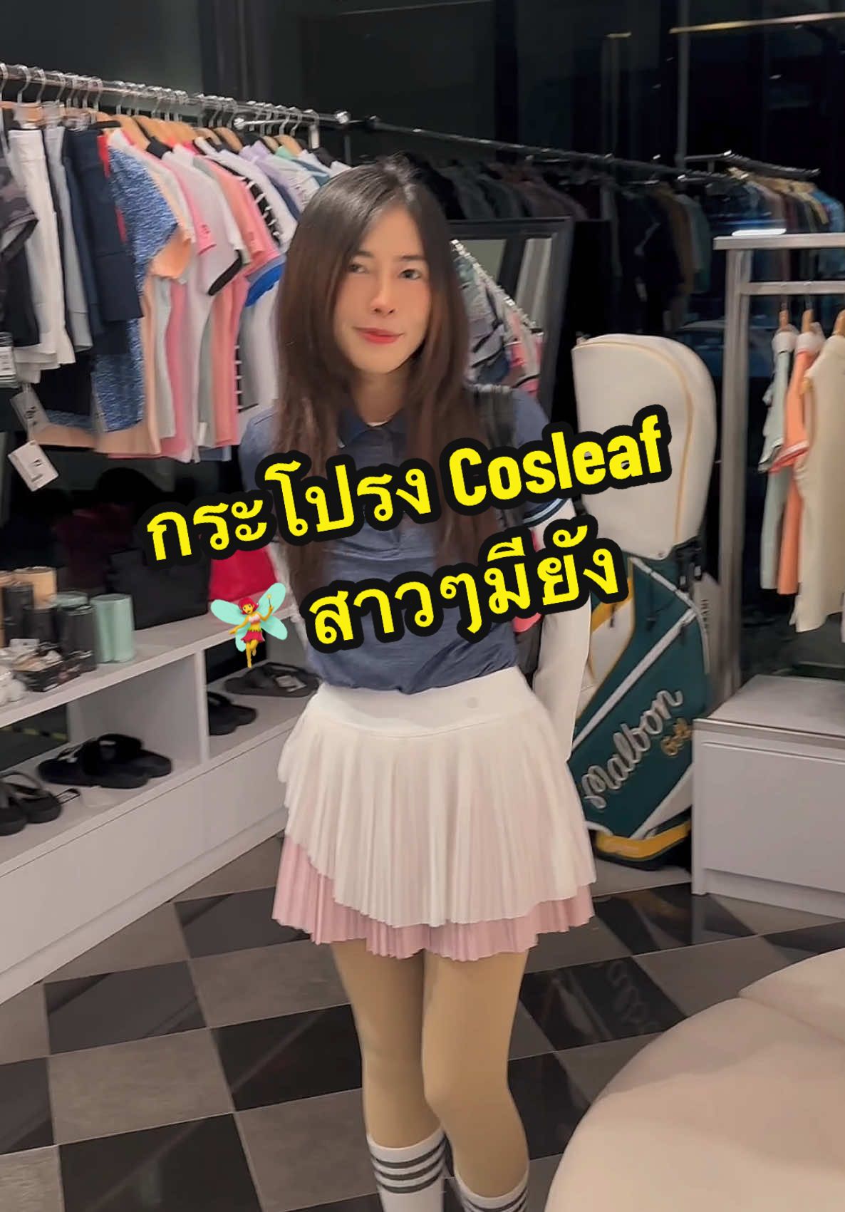 กระโปรงกอล์ฟที่ต้องมีให้ครบสี 🧚‍♀️@COSLEAF THAILAND  #ออกกำลังกาย #ฟิตเนส #กระโปรงกอล์ฟ #cosleaf 