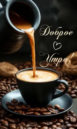 Доброе утро с ароматом кофе! #доброеутро #кофе #сдобрымутром #открытка #трендытиктока #видео #популярное #длявас #рекомендации #открыткамаме 
