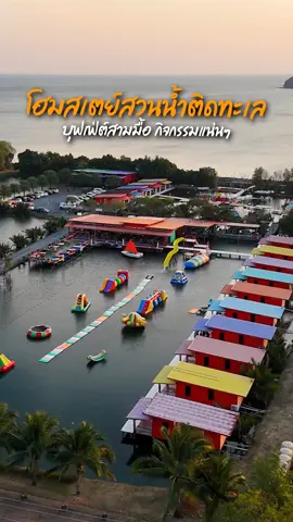 โฮมสเตย์สวนน้ำติดทะเลที่จันทบุรี มีบุฟเฟ่ต์ให้ถึงสามมื้อด้วย #สบายบุรีโฮมสเตย์ #ที่พักจันทบุรี #จันทบุรี #เที่ยวจันทบุรี #สรรหาพาเที่ยว 