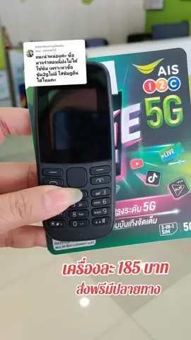 ตอบกลับ @.nannie12  twc รุ่น 105 ใส่ได้ 2 ซิมรองรับทุกเครือข่าย ซิม 4G 5g ใส่ได้ ถ้าเป็นซิม AIS ใส่ตอนแรกเขาจะขึ้นว่าฉุกเฉิน อย่าเพิ่งถอดซิมออกให้เอาซิมใส่ค้างเครื่องไว้สักพักเดี๋ยวสัญญาณเขาก็จะมา ลองทำตามนี้ดูได้เลยนะคะ #โทรศัพท์ปุ่มกด #โทรศัพท์ปุ่มกดสําหรับผู้สูงอายุ #โทรศัพท์ #โทรศัพท์มือถือ #มือถือ #มือถือราคาคุ้ม #มือถือปุ่มกด #โทรศัพท์มือถือปุ่มกด #มือถือปุ่มกด2ซิมม #มือถือปุ่มกดของแท้ #มือถือปุ่มกดขายดีต่อเนื่อง #ส่งฟรี 