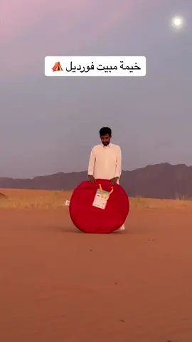 خيمة مبيت فورديل 🤙🏻 #خيمة #مبيت #نوم #بر #كشتة #خيمة_مبيت #فورديل #قمرا #اكسبلور #مالك #explore #fypシ #f #تخييم 