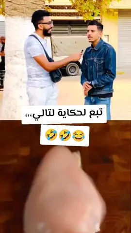 #videoviral #fyp #ابوني_ياك_باطل_ولا_حنا_مانستاهلوش #شعب_الصيني_ماله_حل😂😂 #tik_tok #fyp #foruyou 