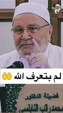 لم بتعرف الله 🤲 الشيخ محمد راتب النابلسي #لا_اله_الا_الله #fyp #fyp #الشيخ_محمد_راتب_النابلسي #fyp 