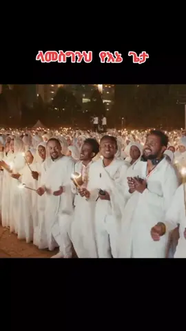#duet with @ዜድ_፳፩'የክርስቶስ⛪️🙏💞 #ኦርቶዶክስ_ተዋህዶ_ፀንታ_ለዘለዓለም_ትኑር 