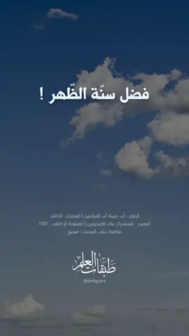 فضل سنّة الظّهر ! #الاسلام #الصلاة #سنة_الظهر #صدقه_جاريه #التوحيد #حديث #سنة_مهجورة