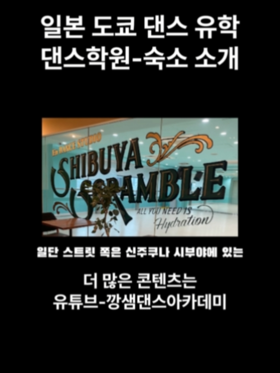 #일본 #도쿄 #댄스학원 #댄스스튜디오 #댄스유학 #japan #dancestudio #shijuku #kpop #dance #choreography #choreographer #깡샘댄스아카데미 