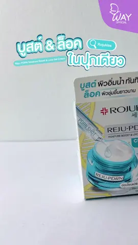 ✨ Rojukiss Reju-PDRN Moisture Boost & Lock Gel Cream ✨ ฟื้นฟูผิวให้เด้งฟูอิ่มน้ำ… พร้อมบำรุงล้ำลึกทุกชั้นผิว! 💦 เจลครีมสูตร REJU-PDRN ช่วย กู้ผิวแห้งกร้าน ให้กลับมาดูสุขภาพดี 🌟 ✔️ เนื้อบางเบา ซึมไว ไม่เหนียวเหนอะหนะ ✔️ ล็อคความชุ่มชื้นยาวนาน ให้ผิวเนียนนุ่มฉ่ำน้ำ ✔️ เสริมเกราะป้องกันผิว ให้แข็งแรงขึ้นทุกวัน ✔️ PDRN ฟื้นฟูเร่งด่วน ผิวดูอิ่มน้ำและดูสุขภาพดีขึ้นทันที 🩵แค่ 395 บาท เพื่อผิวที่สวยและสุขภาพดี 🌸 บำรุงล้ำลึกตั้งแต่ครั้งแรกที่ใช้! #Rojukiss #RejuPDRN #MoistureBoost #ผิวฉ่ำน้ำ #ผิวอิ่มน้ำ #ฟื้นฟูผิว #บำรุงผิว #ครีมบำรุง #Wayofficial #spvhotdeal 