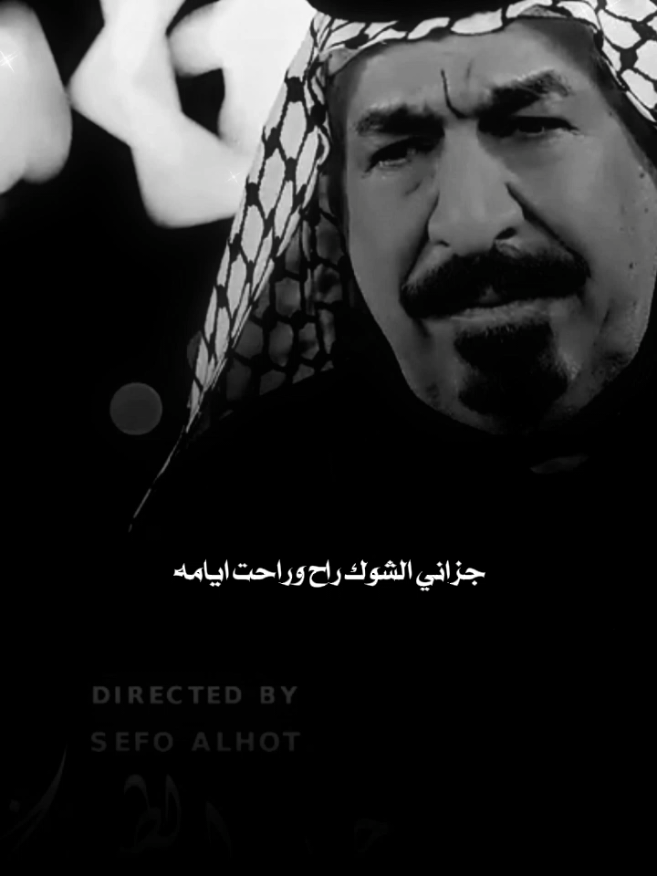 جزاني الشوك راح وراحت ايامه  #يونس_العبودي 