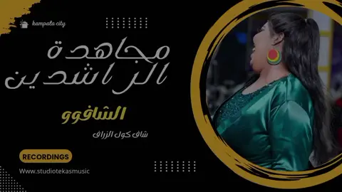 مجاهدة الراشدين 🫰💃الشافو شاف #خفافيش_خباب_ساكس🦇🎷 #خفافيش #مروه_الدوليه #ايمان_الشريف_والترند_الجديد🔥🔥🔥 #السعوديه #السودان_مشاهير_تيك_توك #لبنان_مصر_الخليج_سوريا #مالوير #القوات_المسلحة_السودانية🦅🇸🇩🦅 #النصر_لنا_ان_شاء_الله #اغاني_السودانيه #اكبسور #مالوما_الدوليه #مالوما_الدوليه #شعب_الصيني_ماله_حل😂😂 #شعب_الصيني_ماله_حل 