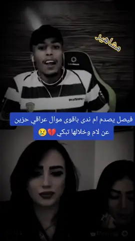 فيصل اقوى موال عراقي حزين عن الام 💔💔😢😔😓#اكسبلور #fyp #فيصل #اقوى#احساس #حزين #لام#اكسبلور #فبصل #موالات_حزينة_عراقية💔  #مشاهير_التيك_توك #اكسبلور #تصميم_فيديوهات🎶🎤🎬 