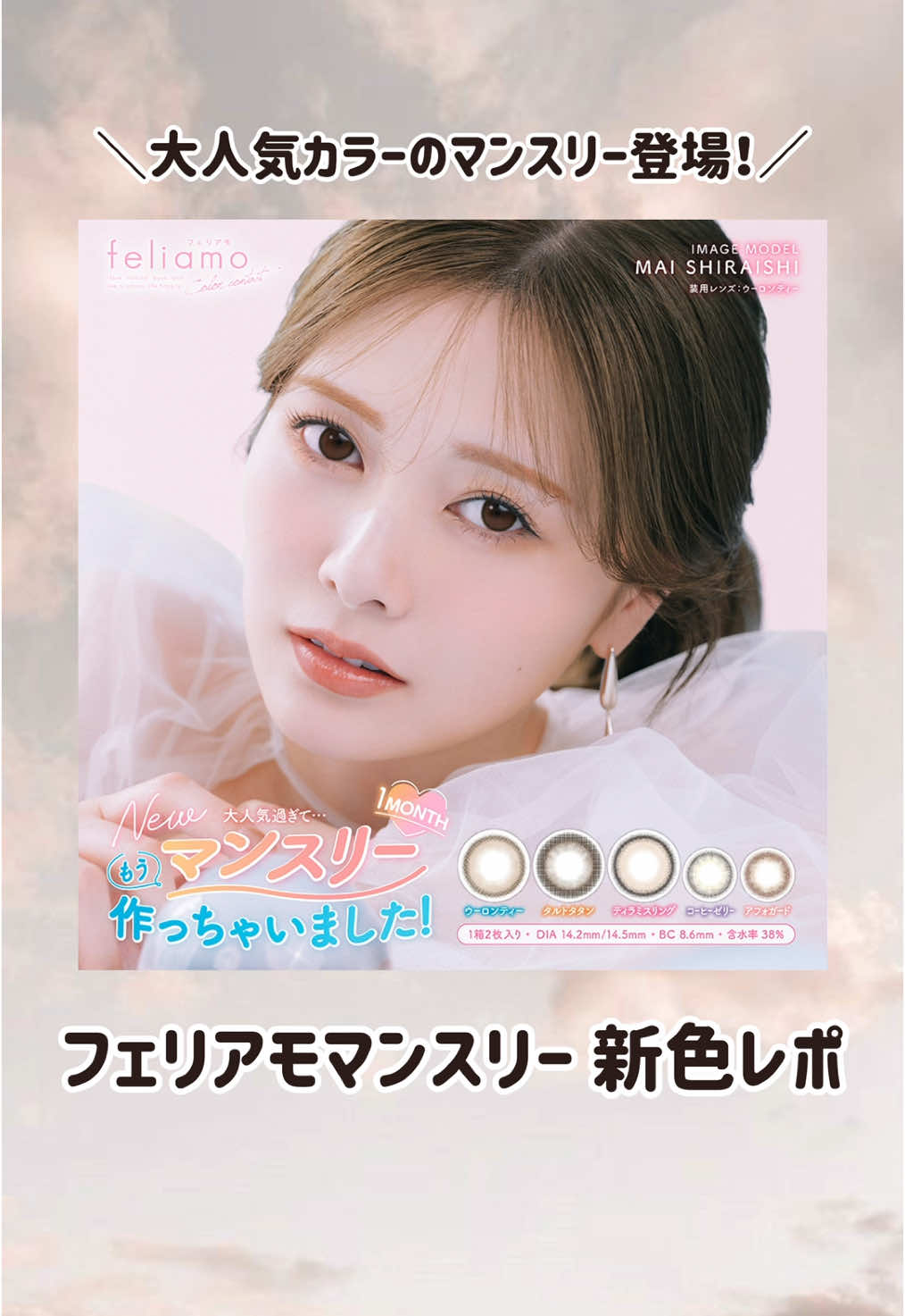フェリアモマンスリー新色レポ🆕🤍 #フェリアモ#ウーロンティー#タルトタタン#ティラミスリング#ブラウンカラコン#フチありカラコン#太フチカラコン#ナチュラルカラコン#カラコン紹介#カラコンレポ#クイーンアイズ#カラコン#おすすめ
