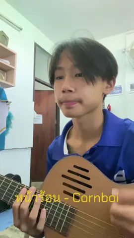 หน้าร้อน - CORNBOI #fyp #fypシ #หัดร้องเพลง 