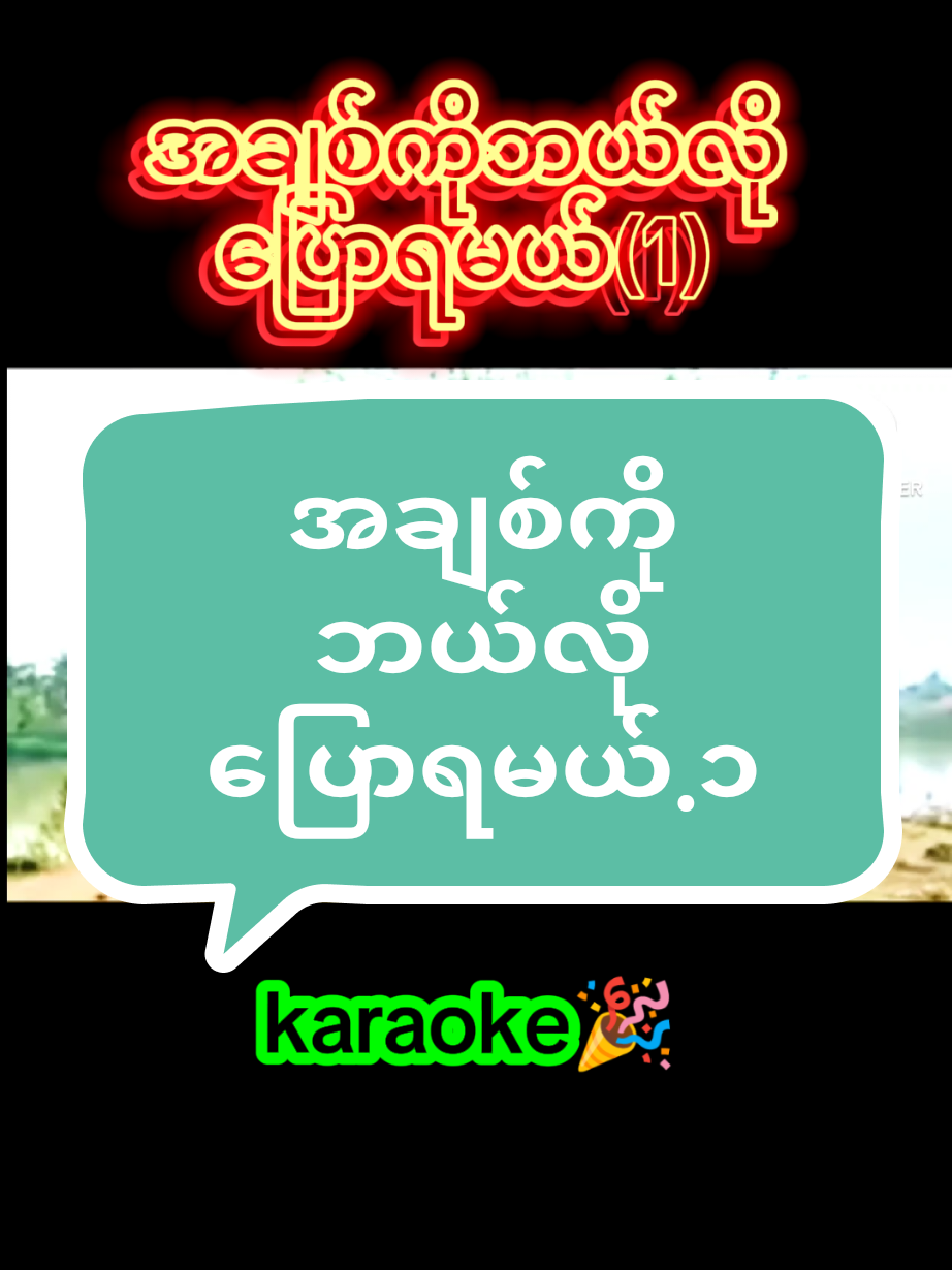 #VoiceEffects #karaoke #foryou #ကာရာအိုကေဆိုရန်☺️🎙️ 