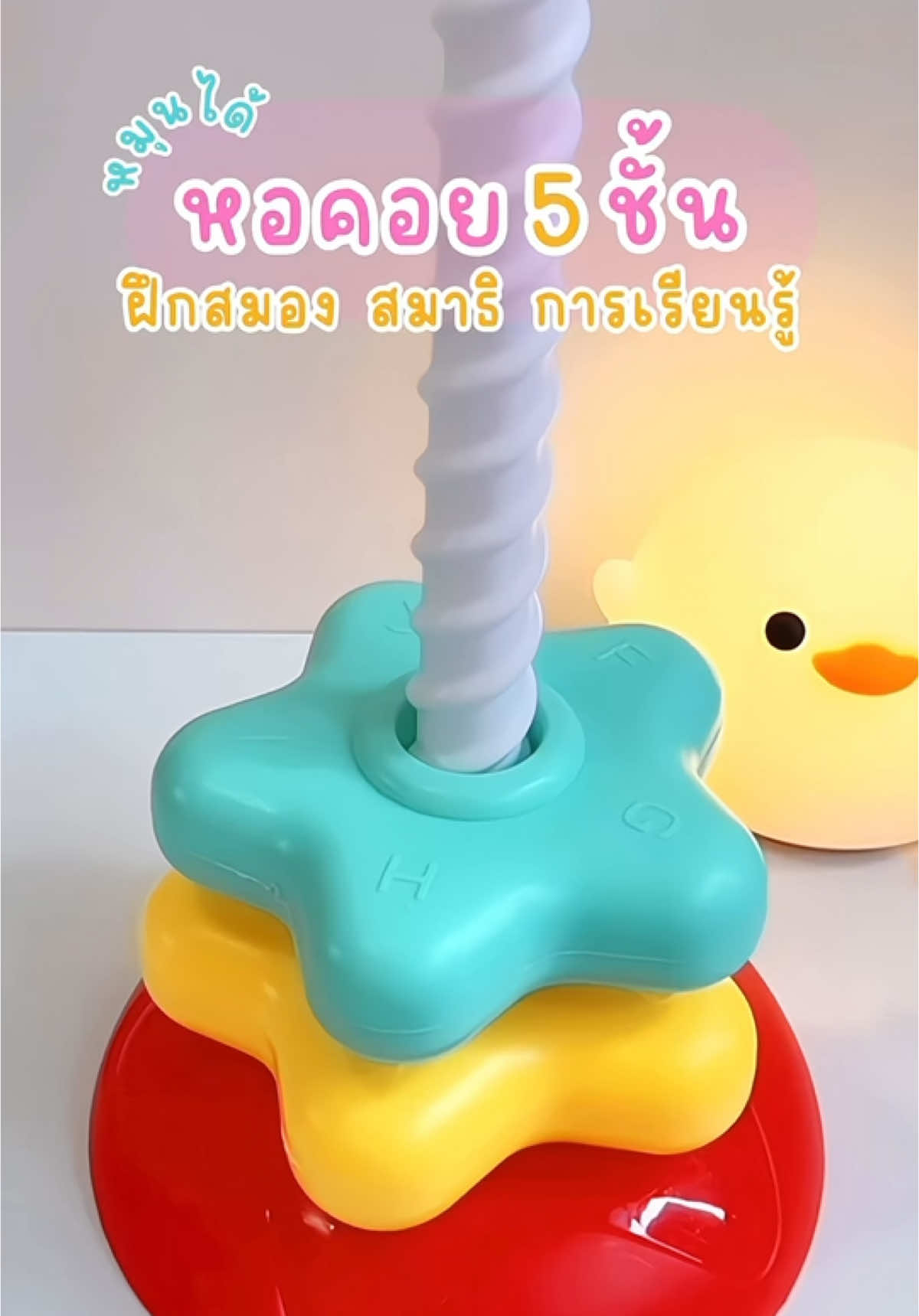 หอคอย 5 ชั้นหมุนได้ เล่นเพลินมากกก 🫶🏻 #ของเล่น #ของเล่นเด็ก #ของเล่นเสริมพัฒนาการ #ของเล่นเสริมทักษะ #ของเล่นฝึกสมาธิ #แม่และเด็ก #สินค้าแม่และเด็ก #tiktokkids 