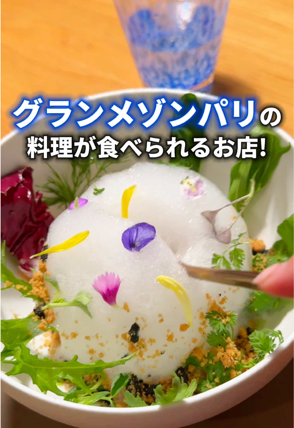 グランメゾンパリの料理が食べられるお店✨ 「赤紫蘇のグラニテ」「庭園風季節のサラダ」「魚のうろこ焼き」「ヴァシュラン」が食べられるよ🥰 #グランメゾン東京 #グランメゾンパリ #ミシュラン三つ星 #静岡グルメ 