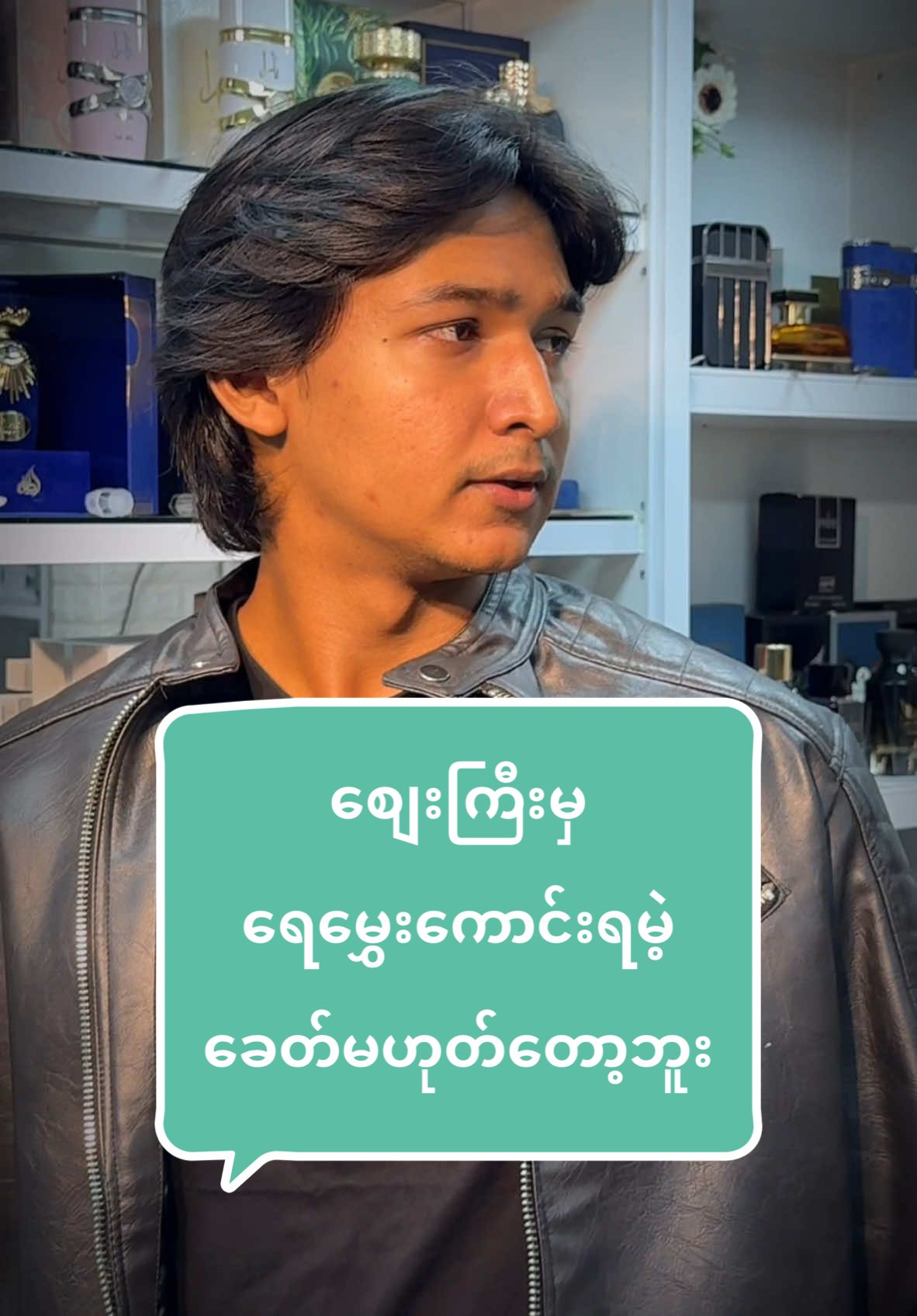 စျေးကြီးမှ ရေမွှေးကောင်းရမဲ့ခေတ်မဟုတ်တော့ပါဘူး ၊ စျေးနည်းနည်းနဲ့လဲ UAE branded ထဲမှာ Quality ရှယ်တွေရနိုင်ပါတယ်။ 82/26,27ကြား မန္တလေး -- ဆိုင်နာမည် Zoha collection  #lattafa #maisonalhambra  #perfumes #arabfragrance #2025  #dubaiperfumes #zohacollection #mandalay #tiktokmyanmar #mdy  #fragrancebyzide #zide
