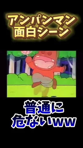 普通に危ないww#切り抜き #面白シーン #アンパンマン #アンパンマン列車#カバオくん #anime #shorts