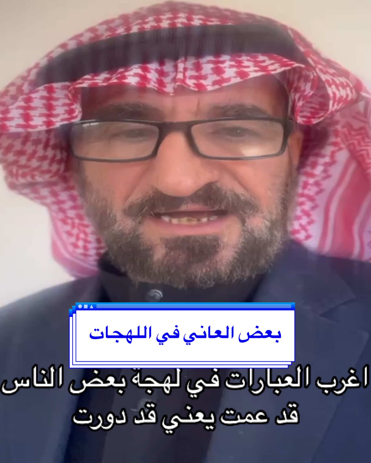 #بعض_المعاني_في_لهجة_البعض