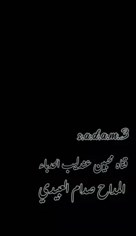 #المداح_صدام_العبيدي❤️ 