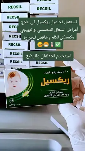 #parmarcy  #ريكسيل_تحاميل_علاج_اعراض #السعال_التحسس_والتهيجي_ #مسكن_للألم_خافظ_حرارة #معلومات_صيدلانية💊💊✍️  #سوريا_تركيا_العراق_السعودية_الكويت#اعزاز_حلب_سوريا_تركيا_اسطنبول_عزاز#explore 