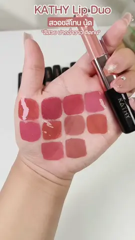 สวอช10สีโทนนู้ด  #ลิปดูโอ #ลิปดูโอลิปฉ่ําไม่ติดแมส #ลิปดูโอกระแต #ลิปดูโอkathy #ลิปกระแต #ลิปkathy #kathy #kathycosmetics #ลิปสติก #รีวิวลิป #ลิปติดทน #ttsmallletsgold #มอลล์ดังคลิปปังรับทอง @Mamonmai @Mamonmai @Mamonmai 