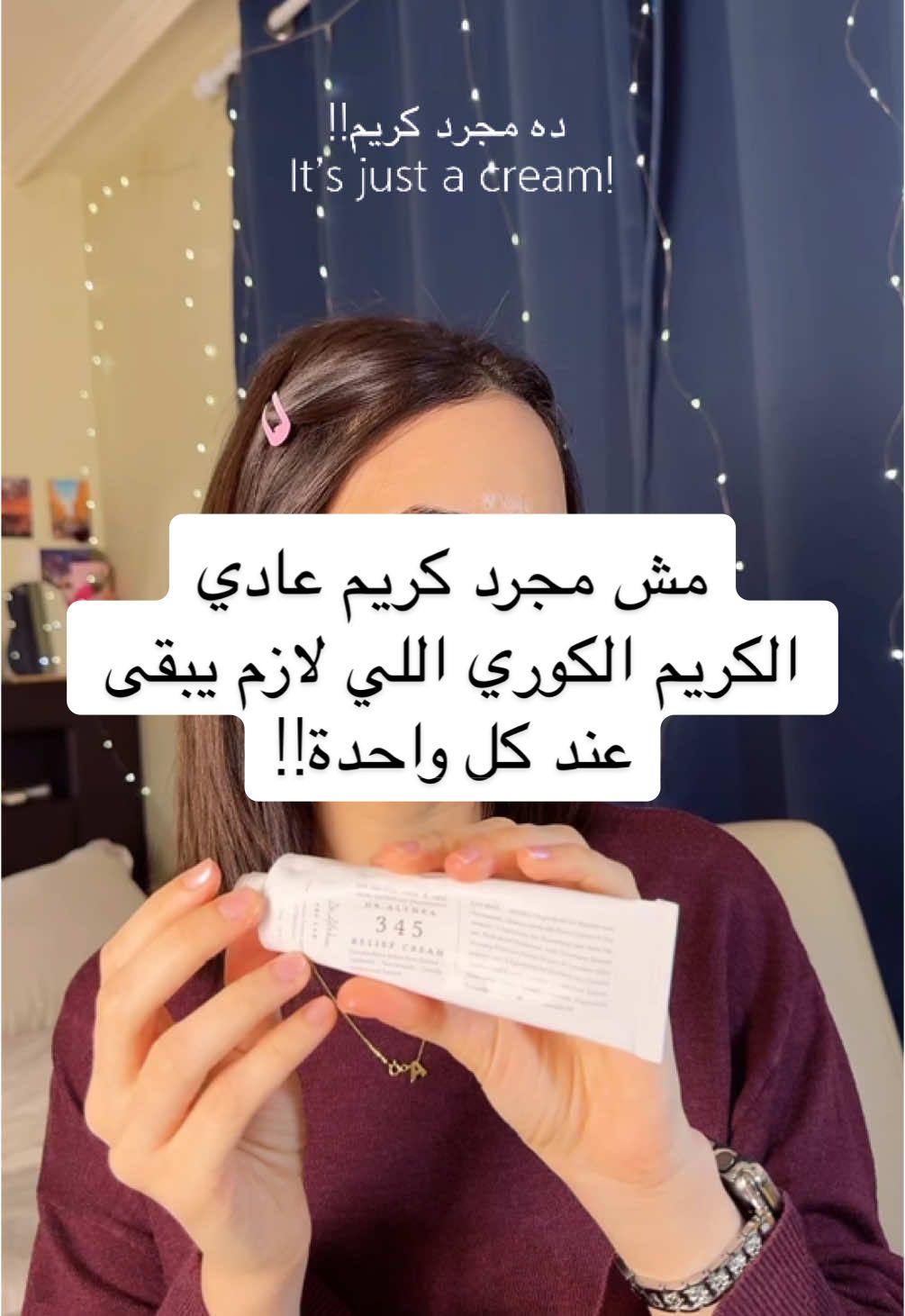 كريم خيالي و الناس تشهد! من @dr.althea_ar  #345cream #korea #viral #skincare #dralthea345cream 