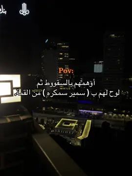 #fyp #foryou #viral #fypシ #الشعب_الصيني_ماله_حل😂😂 #سمير_سمكره 