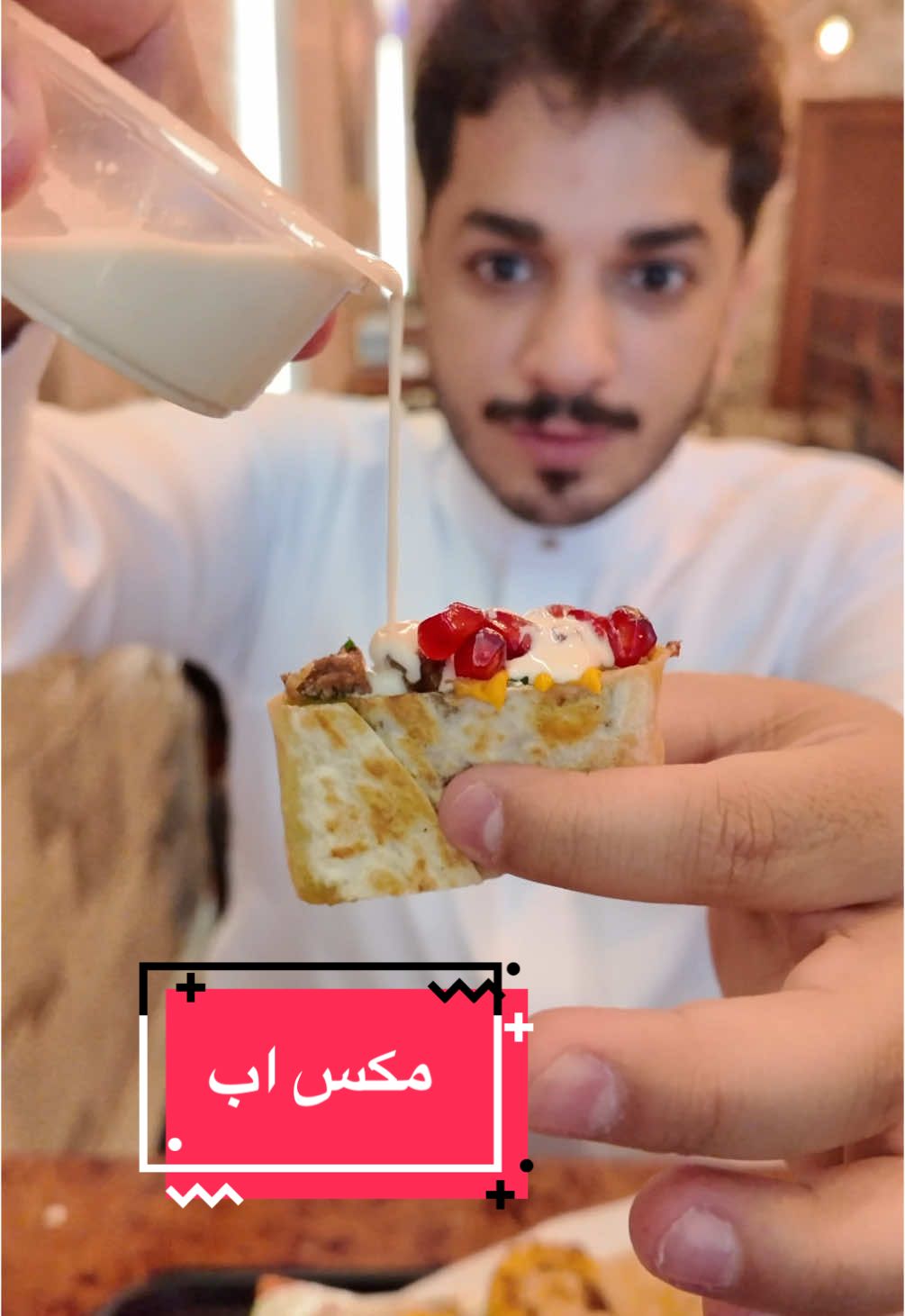 مكس اب من اجدد مطاعم مكة وافخمها لتقديم الشورما  خصم 25% العرض لمدة 3 ايام 📍الموقع مكة المكرمه الشرائع مخطط ٣ مقابل غاز الدعجاني  @Jakjsis  AD  #مطاعم_مكة #جديد_مكة #اكسلبور #fyp #الشرائع 