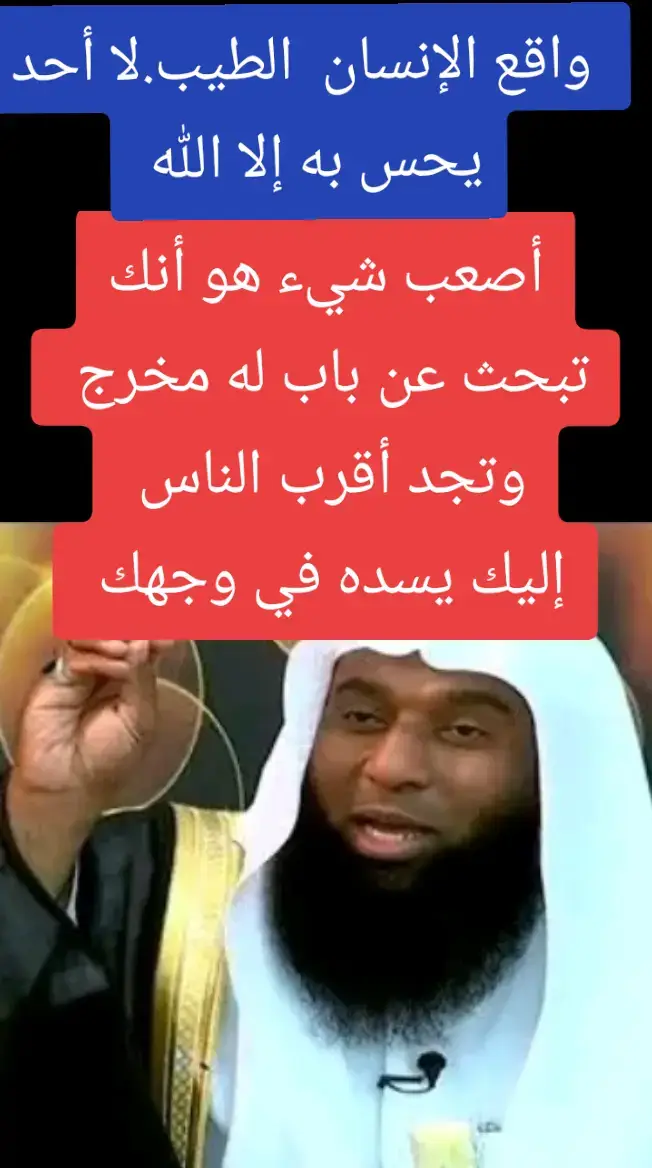 واقع الإنسان الطيب لا يحس به إلا الله
