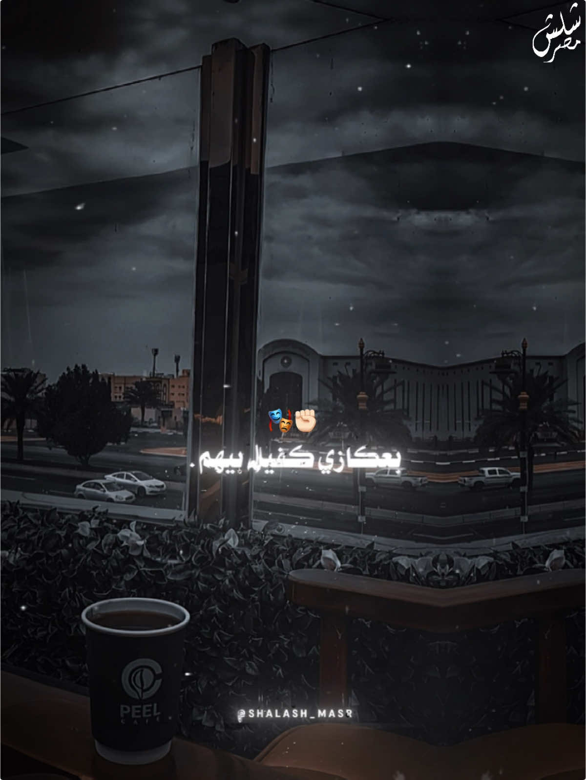 وبكره يشوفو بعنيهم 🔊🤌🏻 #شلش_مصر #تصميم_فيديوهات🎶🎤🎬 #shalash_masr #قوالب_كاب_كات_جاهزه_للتصميم #قوالب_كاب_كات #foryou 