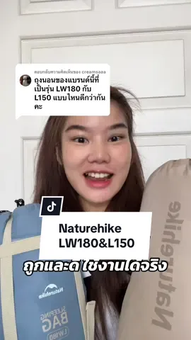 ตอบกลับ @creamsaaa ถุงนอน Naturehike อันไหนดีระหว่าง LW180 & L150  @กับข้าว 🌾 เข้าป่าอาบน้ำยังไง  @กับข้าว 🌾 powerbank สำหรับเดินป่า @กับข้าว 🌾 เก้าอี้เดินป่า ถูกและดี #ถุงนอน #ถุงนอนเดินป่า #เดินป่า #tiktokเดินป่า #มือใหม่เดินป่า #เดินป่ามือใหม่ #อุปกรณ์เดินป่า #รีวิวอุปกรณ์เดินป่า #ทริคเดินป่า #naturehike #lw180  #l150 