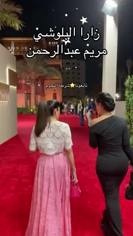 #زارا_البلوشي #مريم_عبدالرحمن 