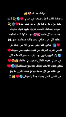 بص ع الكابشن♥🌏👇🏻عرفتك صدفه❤️‍🩹🔐 وحرفيا كانت احلى صدفه في حياتي♥️🌏💫 لانك نعمه من ربنا حرفيا كل حاجه فيك حلوه♥️🌚💫عينك ضحكتك كلامك هزارك طيبه قلبك حنيتك جدعنتك كل حاجه💞💞 بجد شكرا انك الحاجه الحلوه اللي في حياتي بجد والله ضحكتك بتنور👀♥️🫂 حياتي كلها مش حياتي انا بس حياه كل الناس تقريبا اعرفك من فتره صغيره بس حبيتك♥️🌏💍 كتييير قوي بجد بقيت مصدر السعاده اللي في حياتي بفرح تلقائي لمجرد اني بكلمك🔐😍♥ وعلى فكره انا بغير عليك جدا من صحابك👫🌏♥ من اهلك من كل حاجه وباثق فيك اكتررر ما بثق في نفسي كمان بحبك جدا يا حياتي🌏♥♥♥♥🔐💍