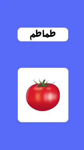 “تعلم أسماء الخضروات للأطفال  🥦🥕🍅” فيديو ممتع ومفيد للأطفال لتعلم أسماء الخضروات المختلفة بطريقة سهلة وبسيطة. 🥬🥔 الفيديو يساعد الأطفال على التعرف على الخضروات ونطقها بشكل صحيح، ويشجعهم على استكشاف الأطعمة الصحية! #تعليم_الأطفال #أسماء_الخضروات #تعليم_النطق #فيديو_للأطفال #تعلم_مع_المرح #تعليم_ممتع #خضروات