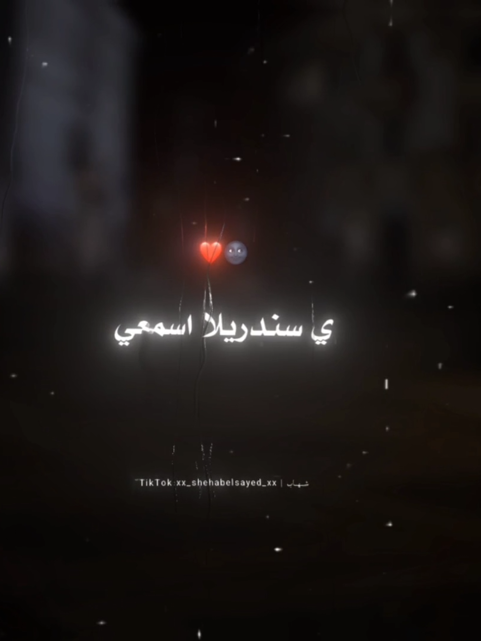 انتي العشق بتاعي 🌚❤️ . . #حالات_واتس #تصميمي #مودي_امين #حب #fyp #foryou #foryoupage #viral #xx_shehabelsayed_xx 