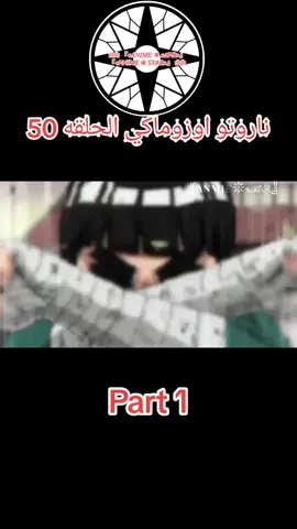 ناروتو اوزوماكي الحلقه 50 مدبلج عربي #انمي #ناروتواوزوماكي #narutouzumaki #anime #naruto #capcutvelocity #viraltiktok #viralvideo #narutoshippuden 