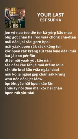 Part692 YOUR LAST_EST SUPHA #estsupha #thailandsong #lyrics_songs 